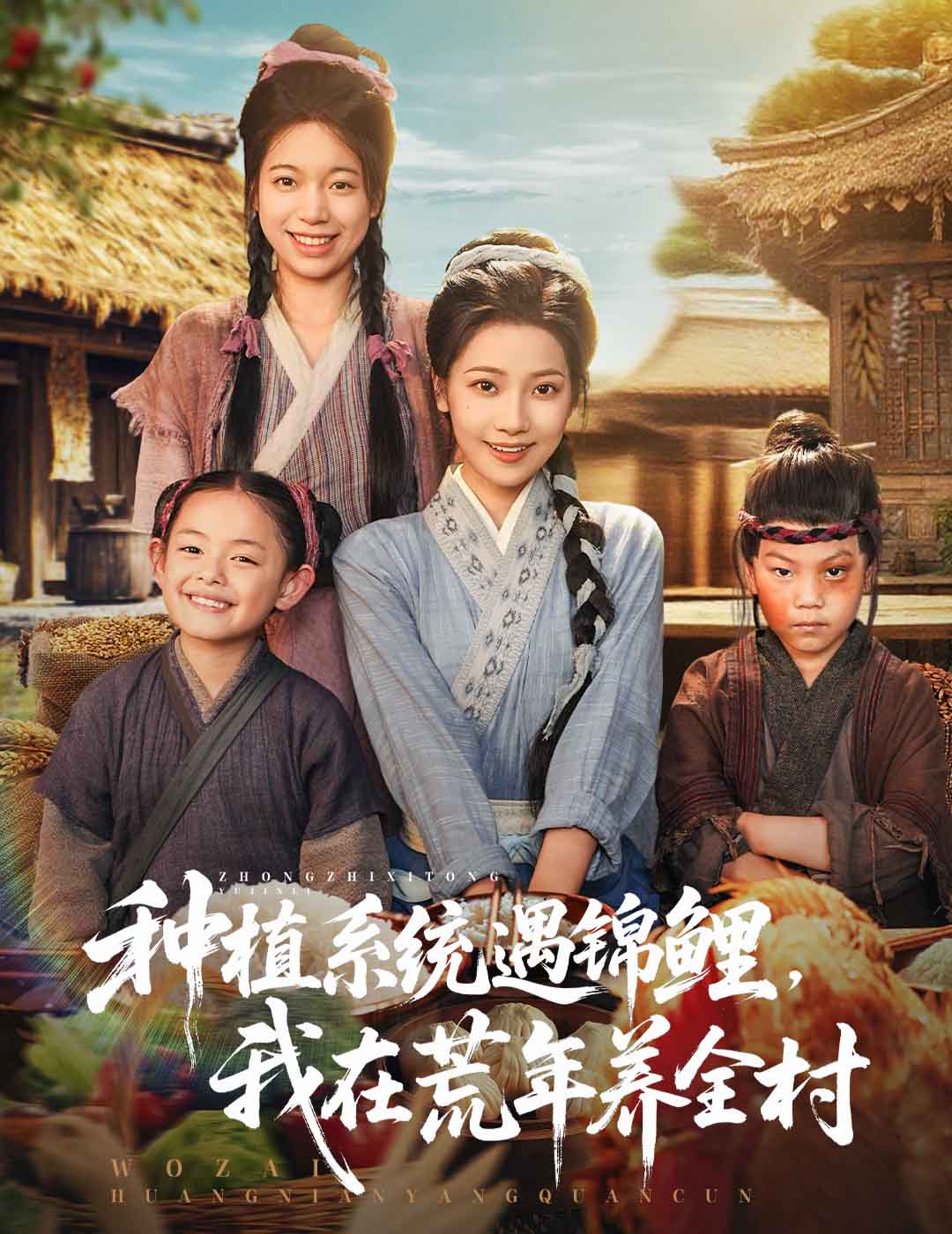 种植系统遇;!锦鲤\:我在荒年养全村