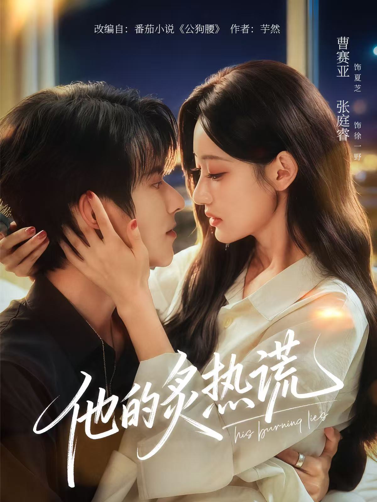 他的 $炙热谎