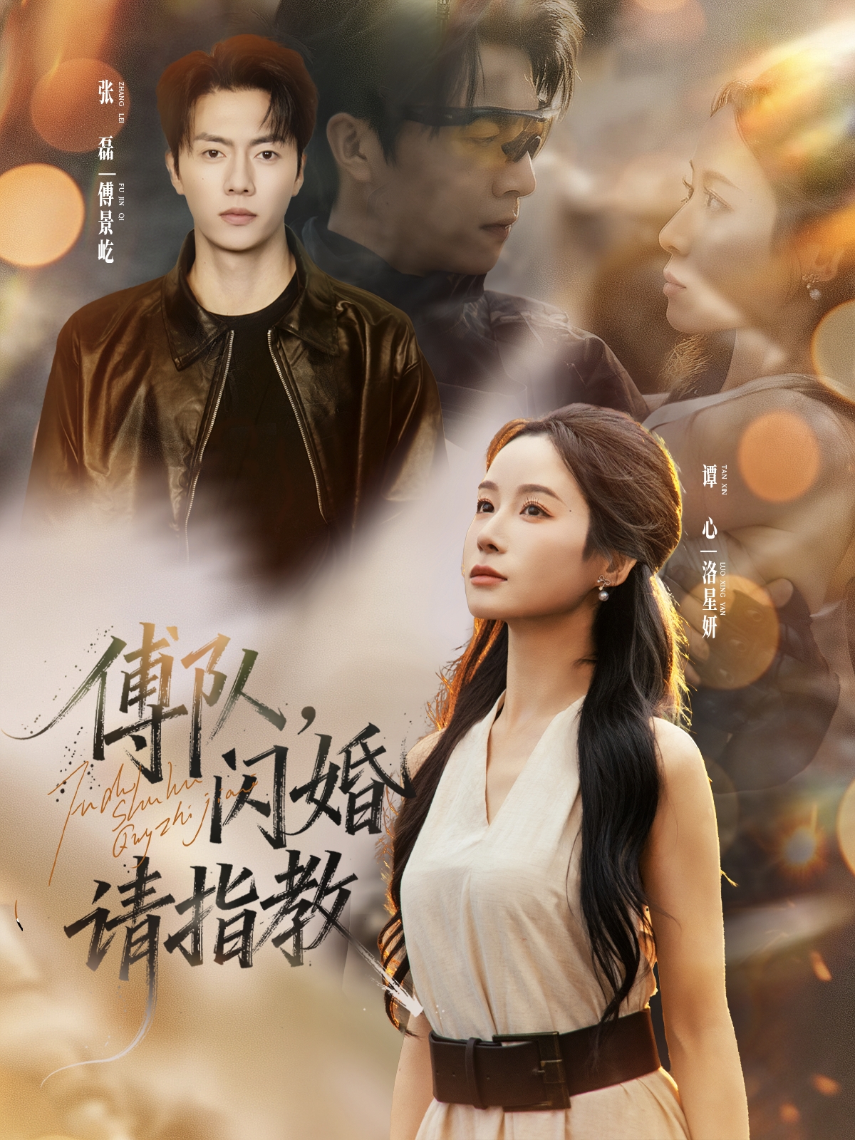 傅队，闪婚请#指教