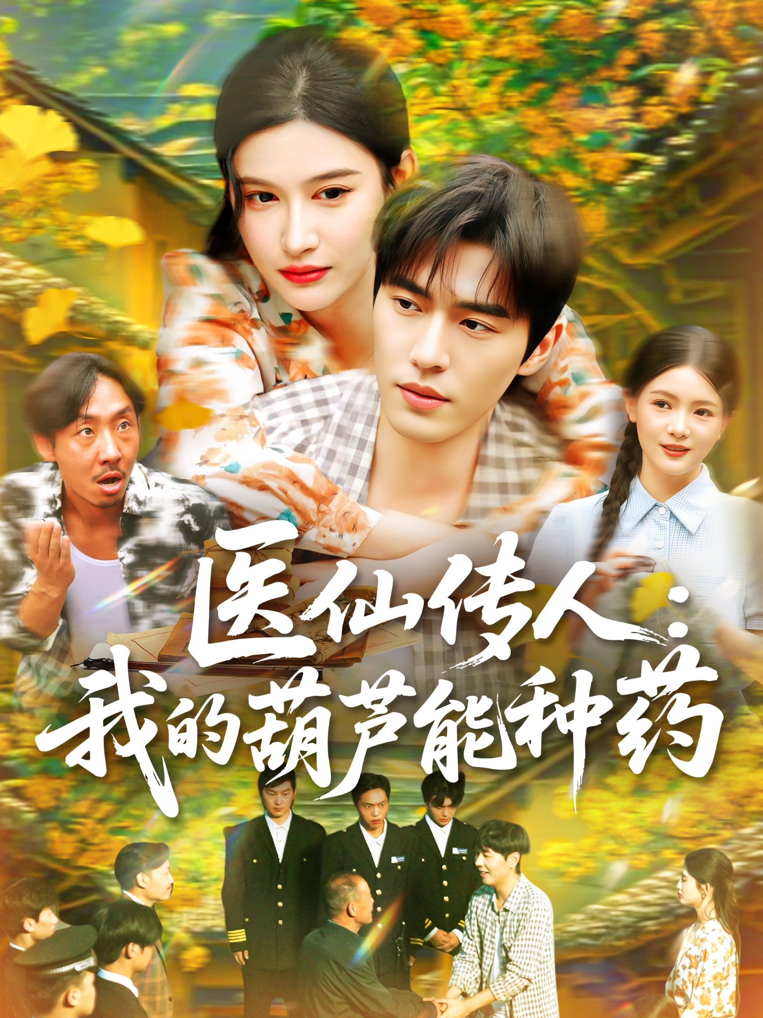 医仙传人：我  的葫芦能种药