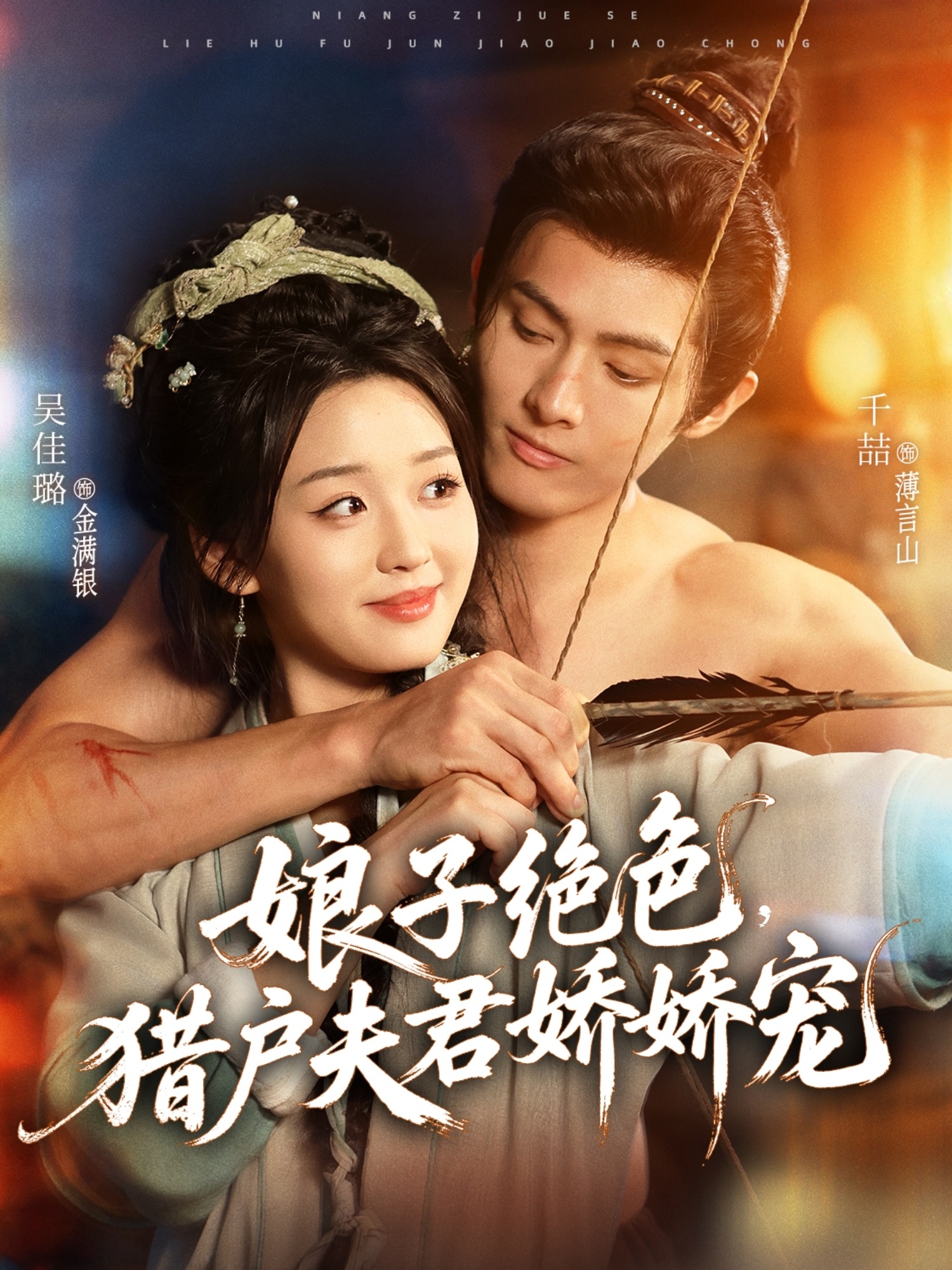娘子绝色，猎户夫君娇娇宠