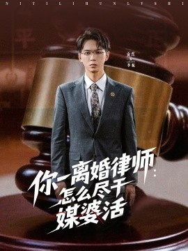 你一离婚律师：$^怎么尽干媒婆活