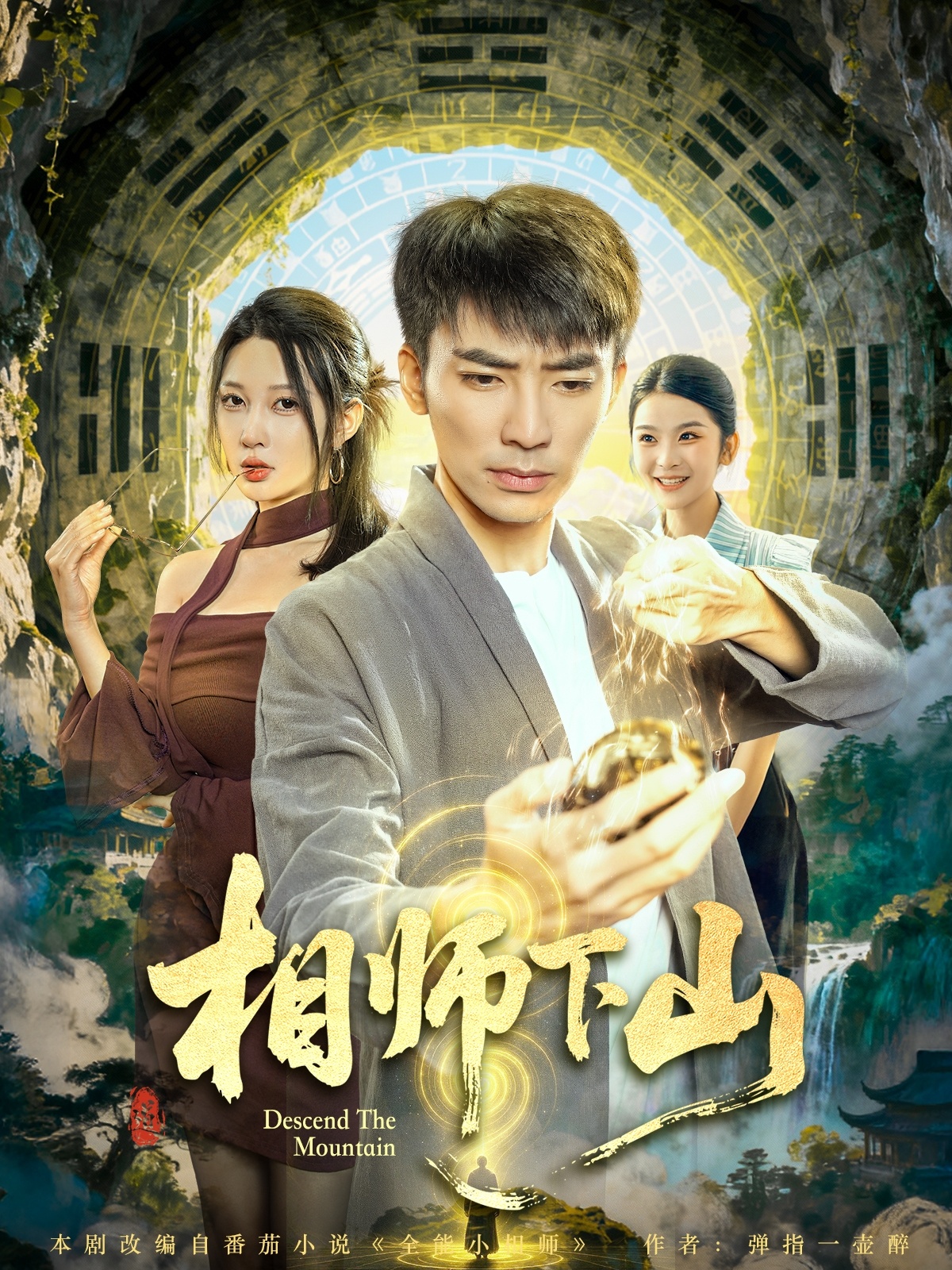 相师?下山