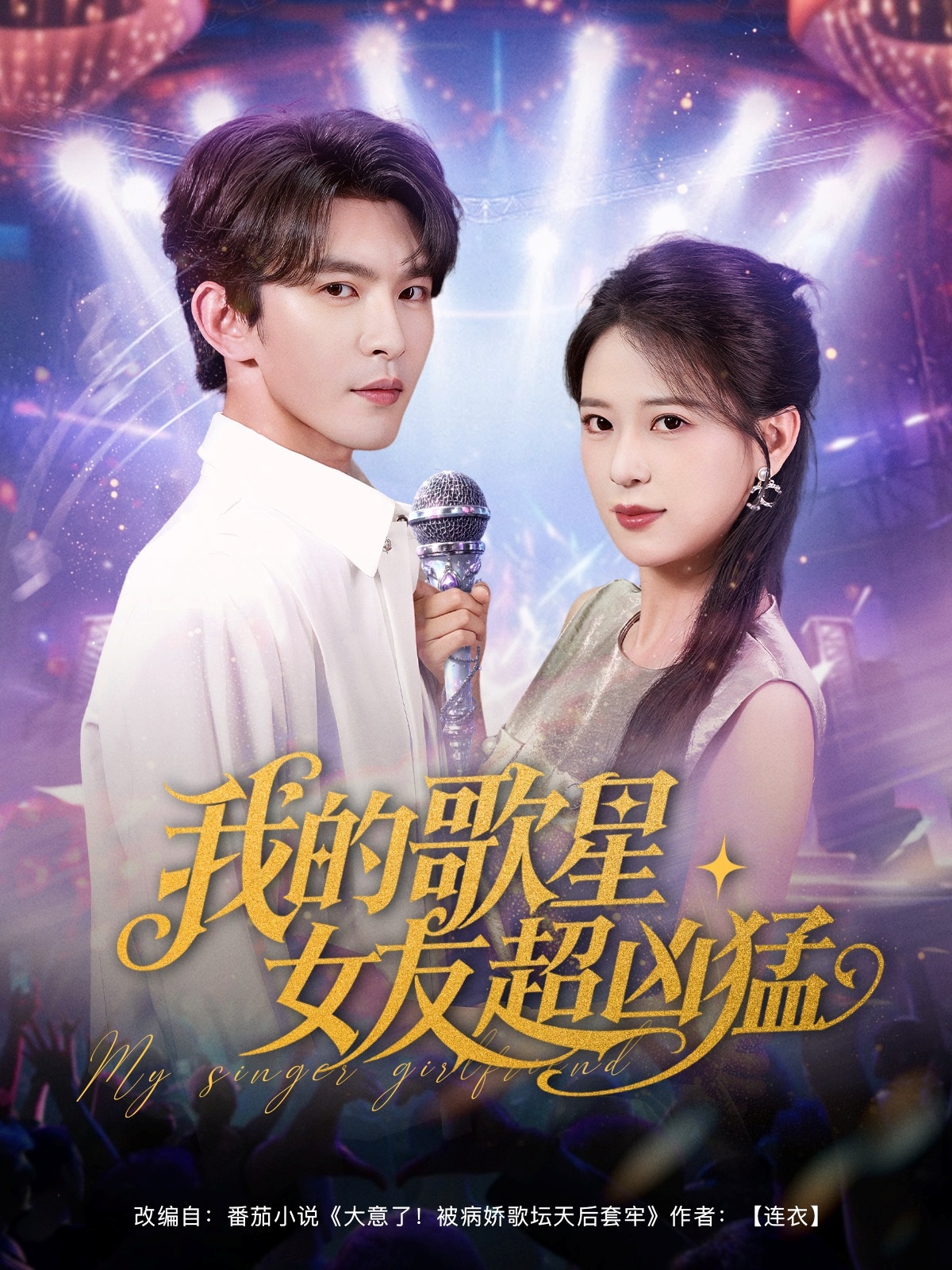 我的歌星女友(`超凶猛