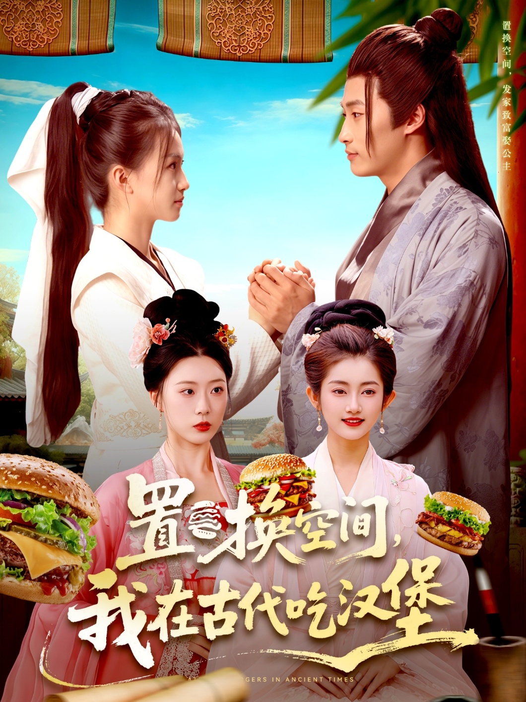 置换%!@空间 ，#我在古代吃汉堡