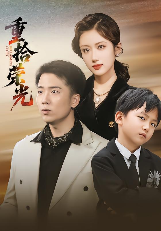 重拾荣光