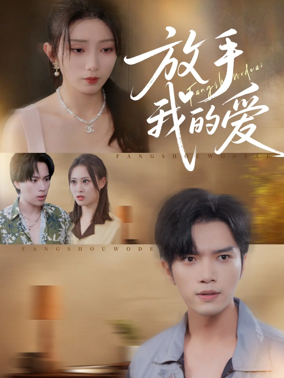 放手我=#的爱