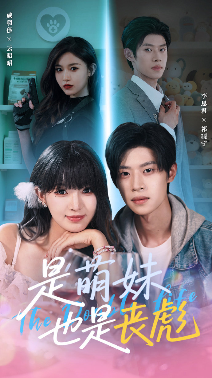 是萌 妹也是丧彪