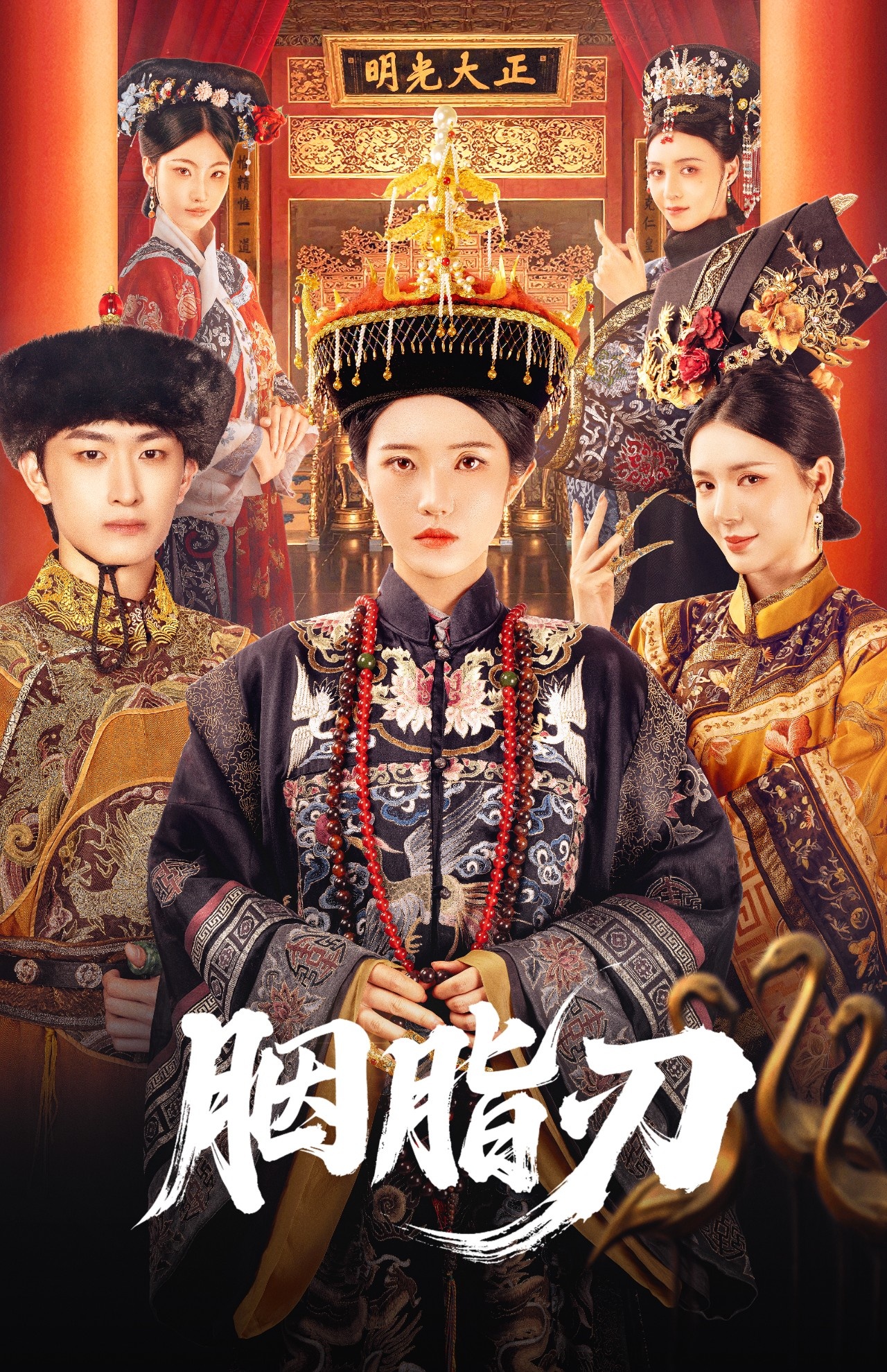 胭脂 ,刃