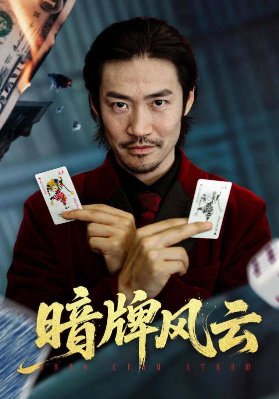 暗牌\风云