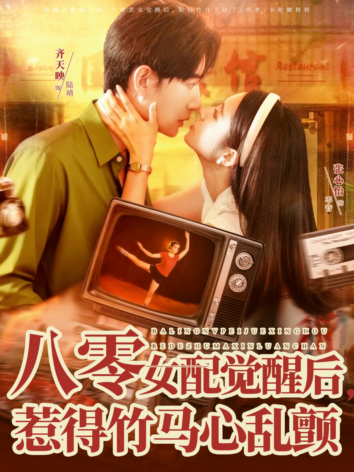 八零女配觉醒后，惹得竹马/`^心乱颤