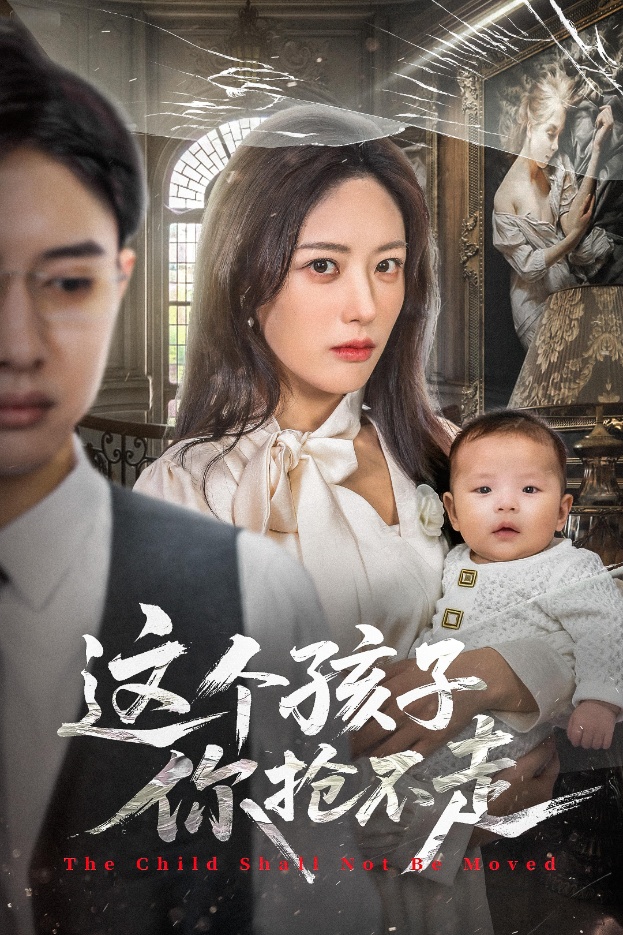 这个孩.;]子你抢不走
