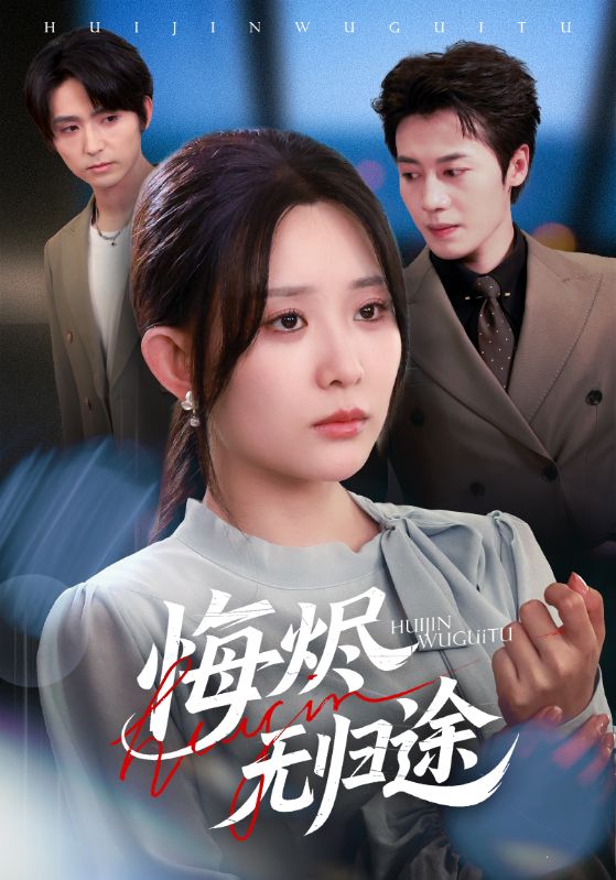 悔烬无\归途