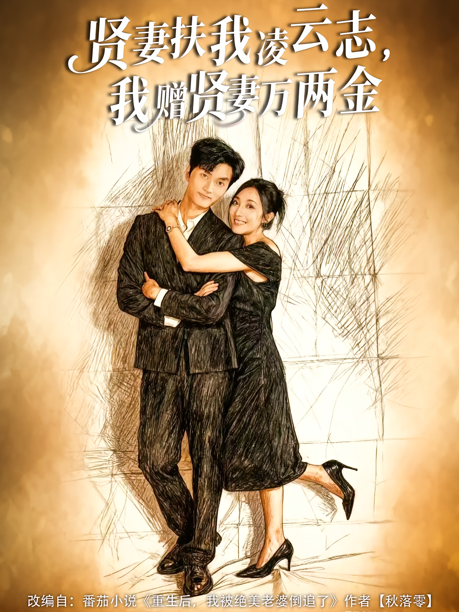 贤妻扶我凌云志我赠贤妻万两金