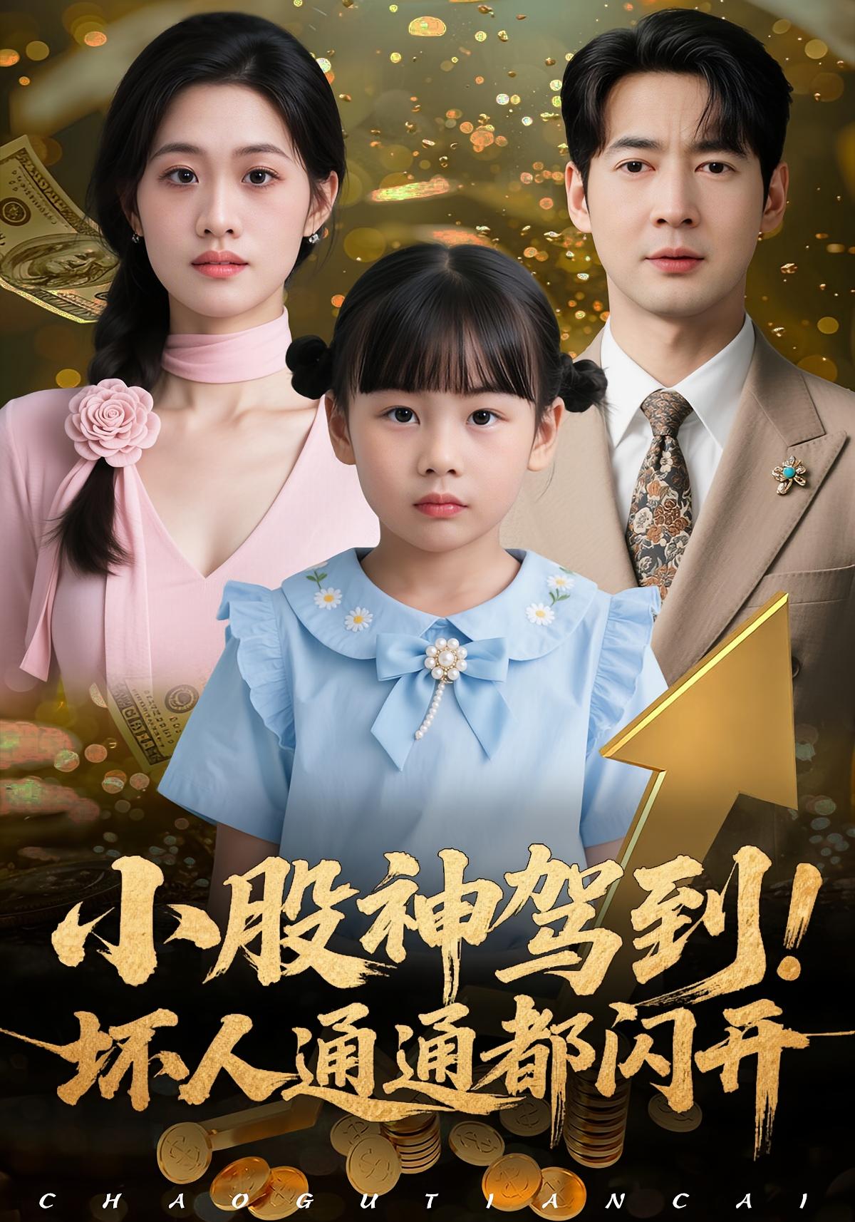 小股神驾到坏人通通都闪开