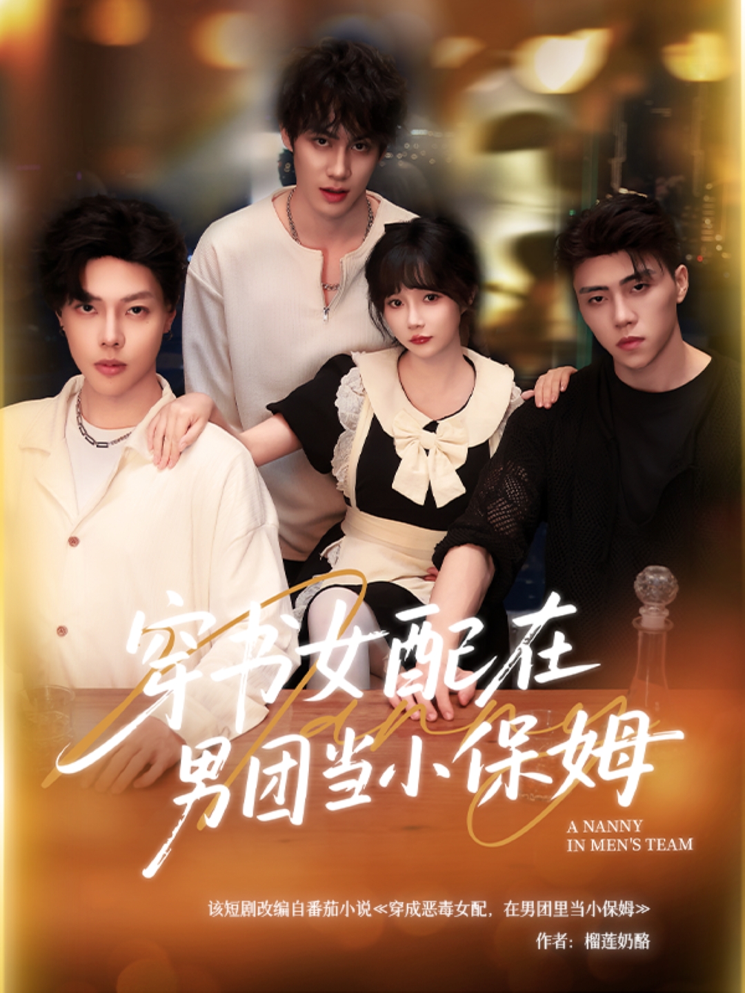 穿书女配在男团当(]小保姆