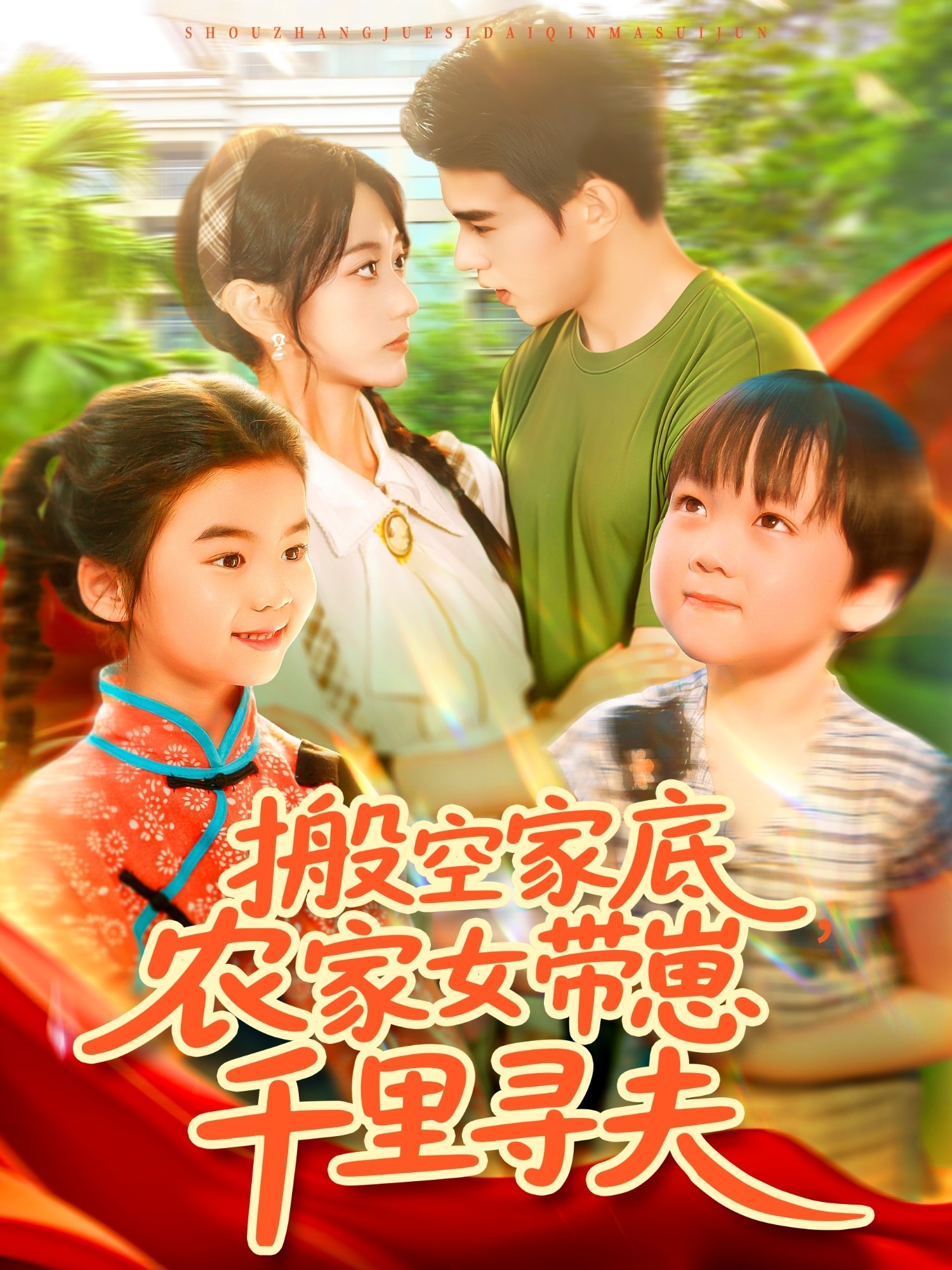 搬空家底，农家女 /带崽千里寻夫