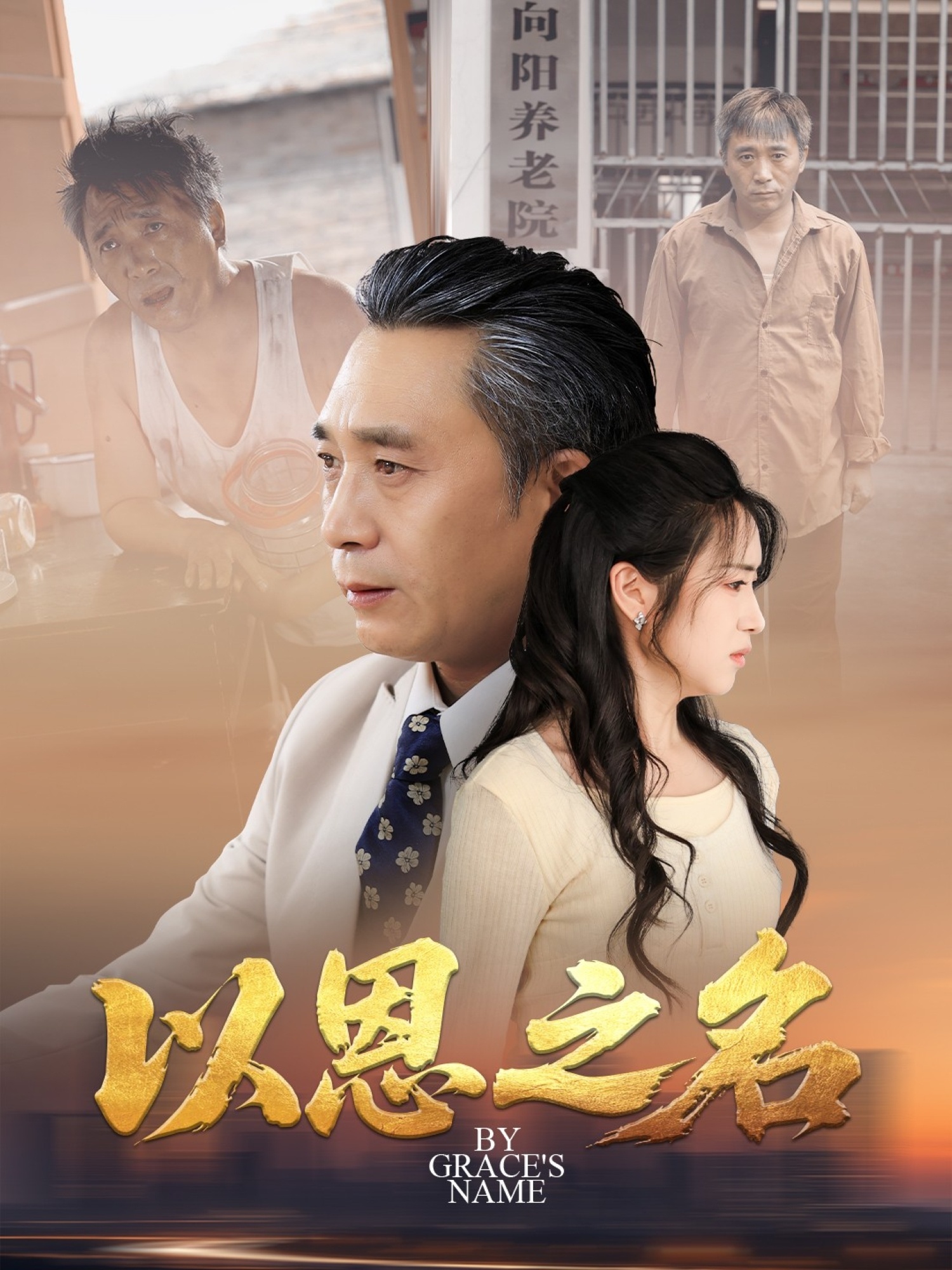 以恩-之名