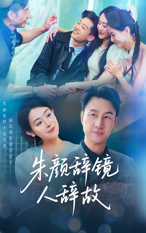 朱颜辞; 镜人辞故