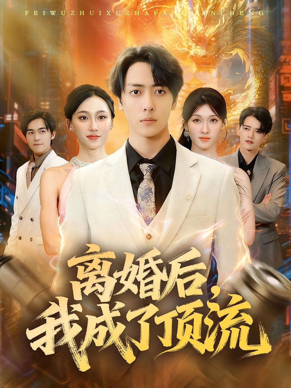 离婚后^!，我成了顶流
