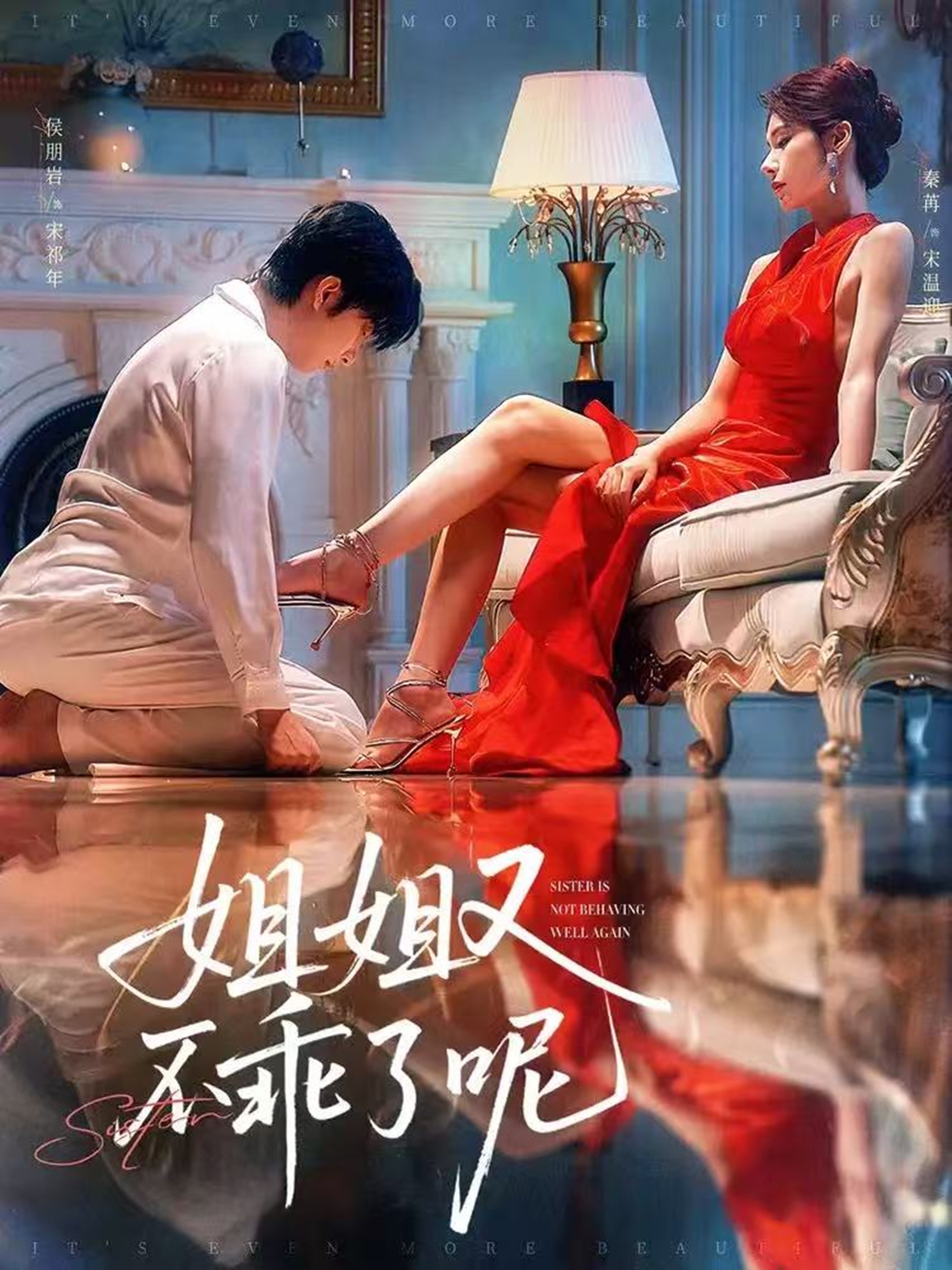 姐姐又不@*?%乖了呢