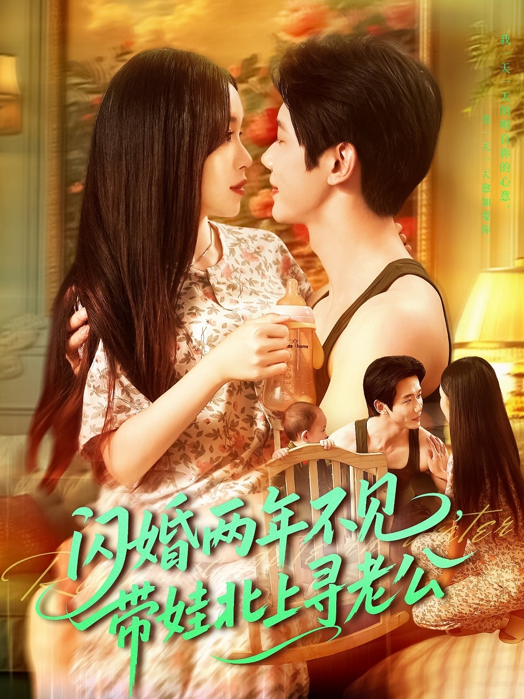 闪婚两年不(;见带娃北[上寻老公