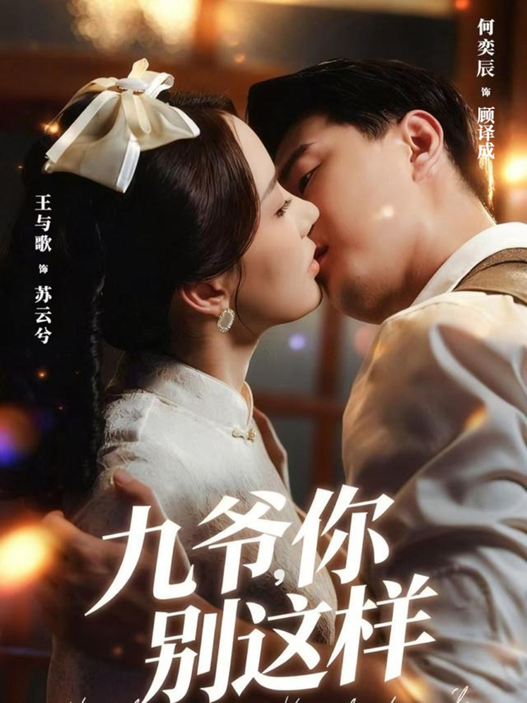 九爷你别这样