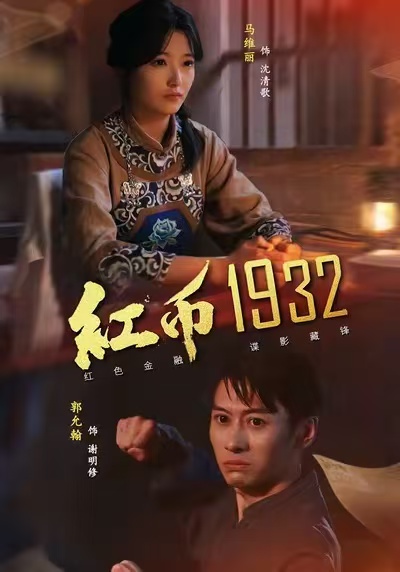 红币?`1932
