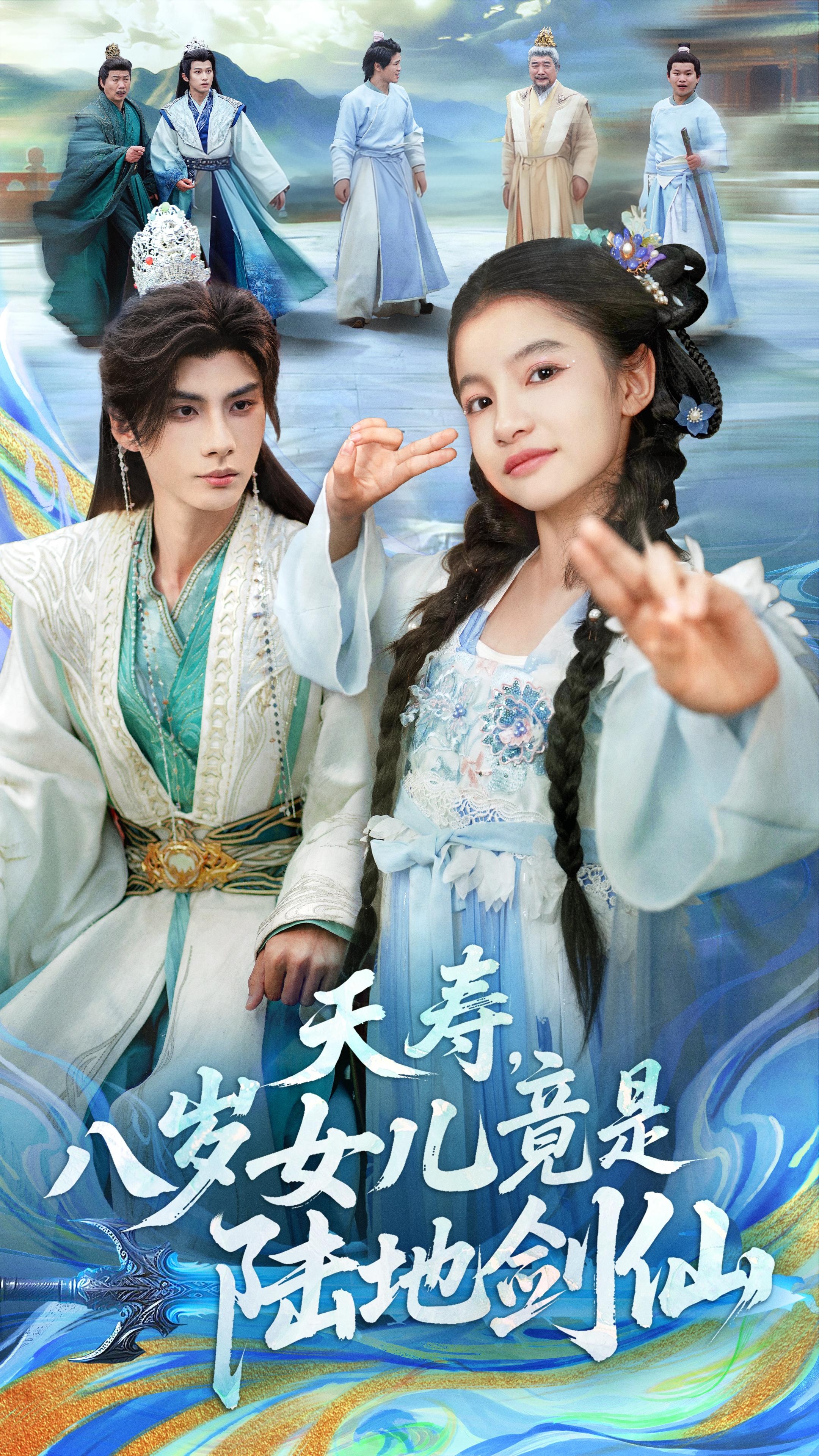 夭寿八岁女儿竟是陆地剑仙