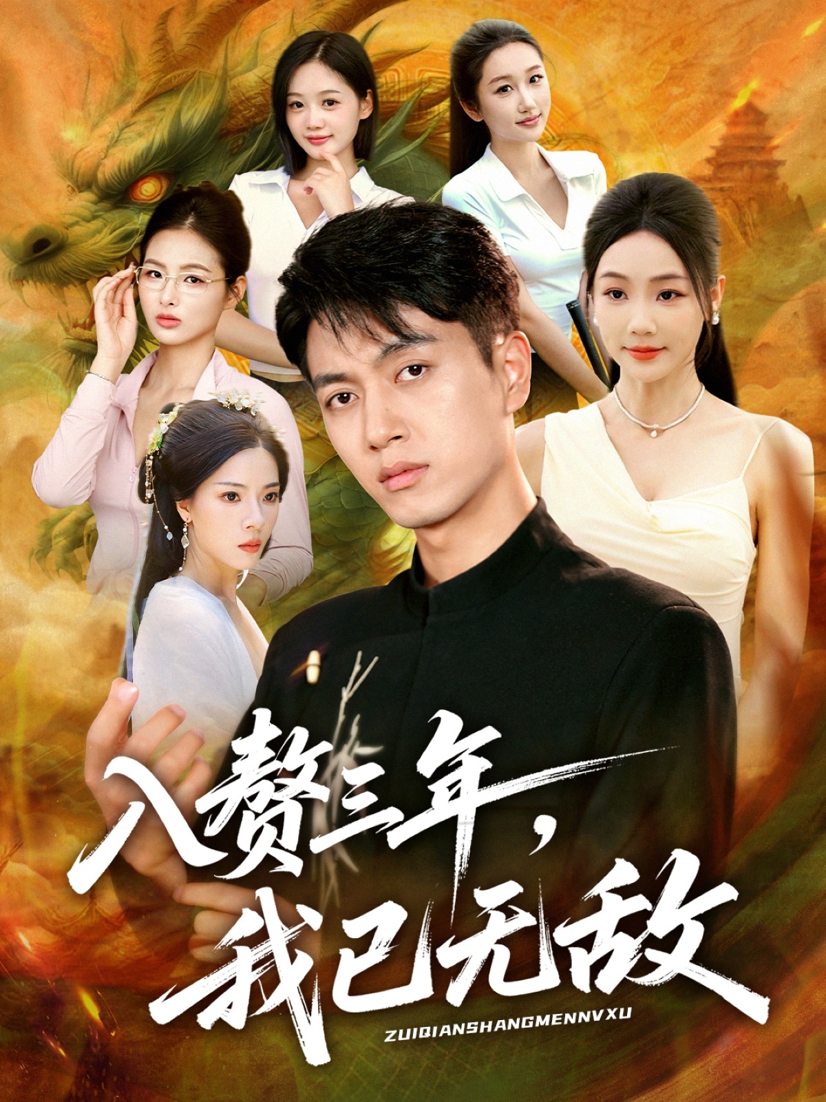 入赘三年我已无敌