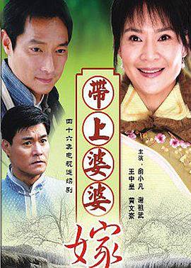 带着婆婆嫁[电影 ]解说]