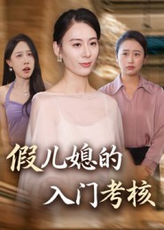 假儿媳的入;门考核