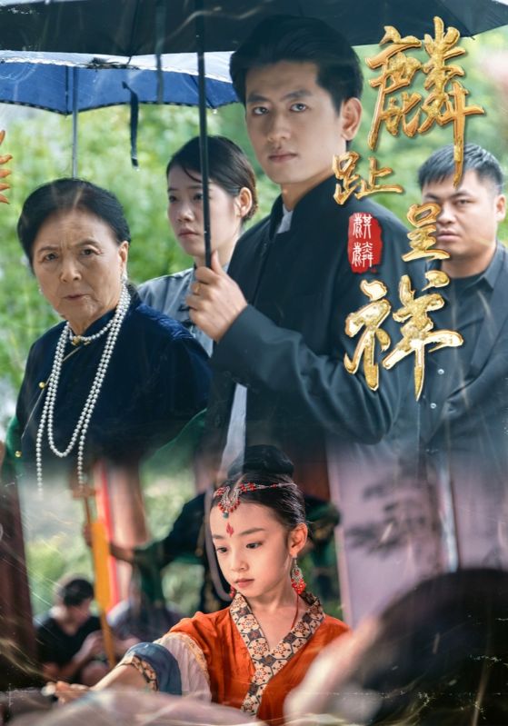 麟趾`呈祥