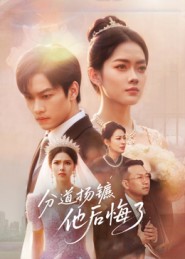 分道扬镳，他[).后悔了