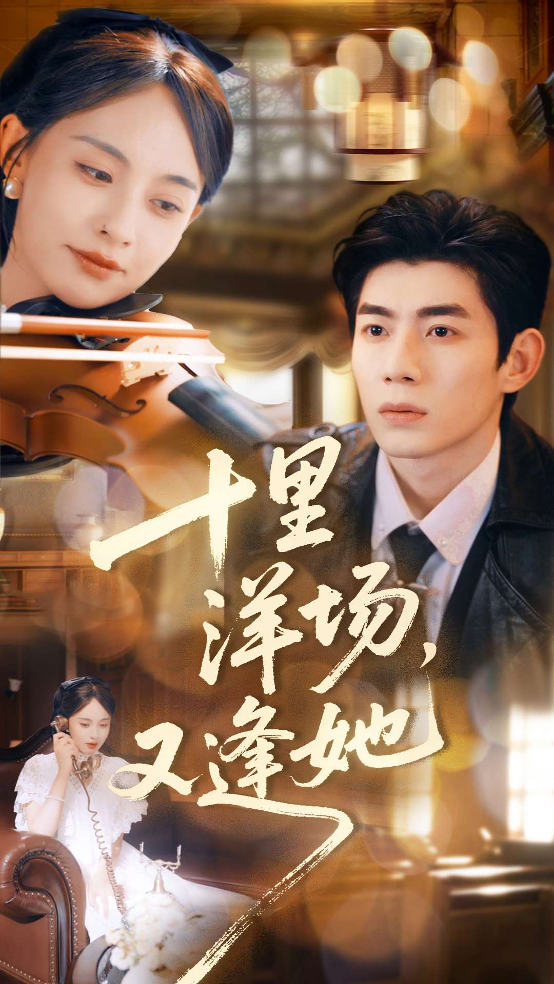 十里洋场-，又逢她