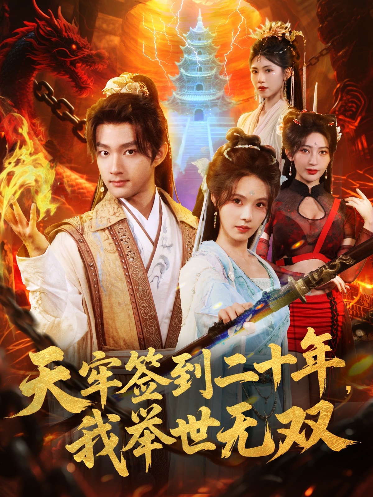 天牢签到二十年*)，,.^;我举世无双