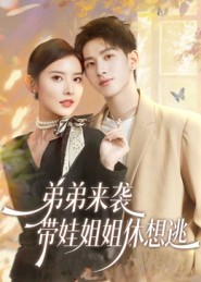 弟弟来(袭，带娃姐)*姐休想逃