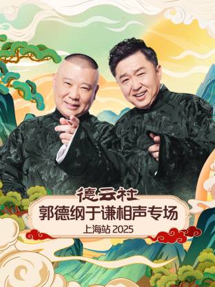 德云!]=社郭德纲于谦相声专场上海站20%*25
