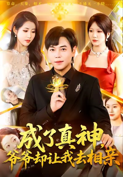 成了真神，爷爷%却:让我去相亲