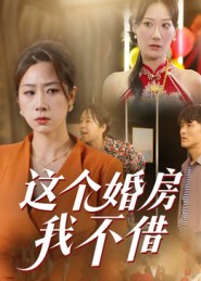 这个婚])房我不借