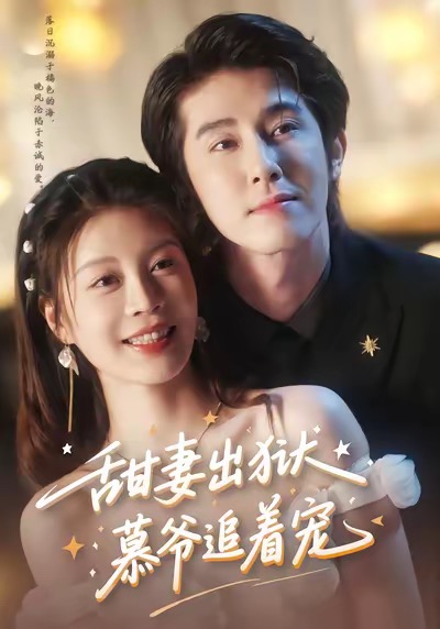 甜妻出狱:#，慕爷追着宠