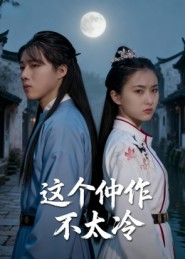 这个仵作不(太冷