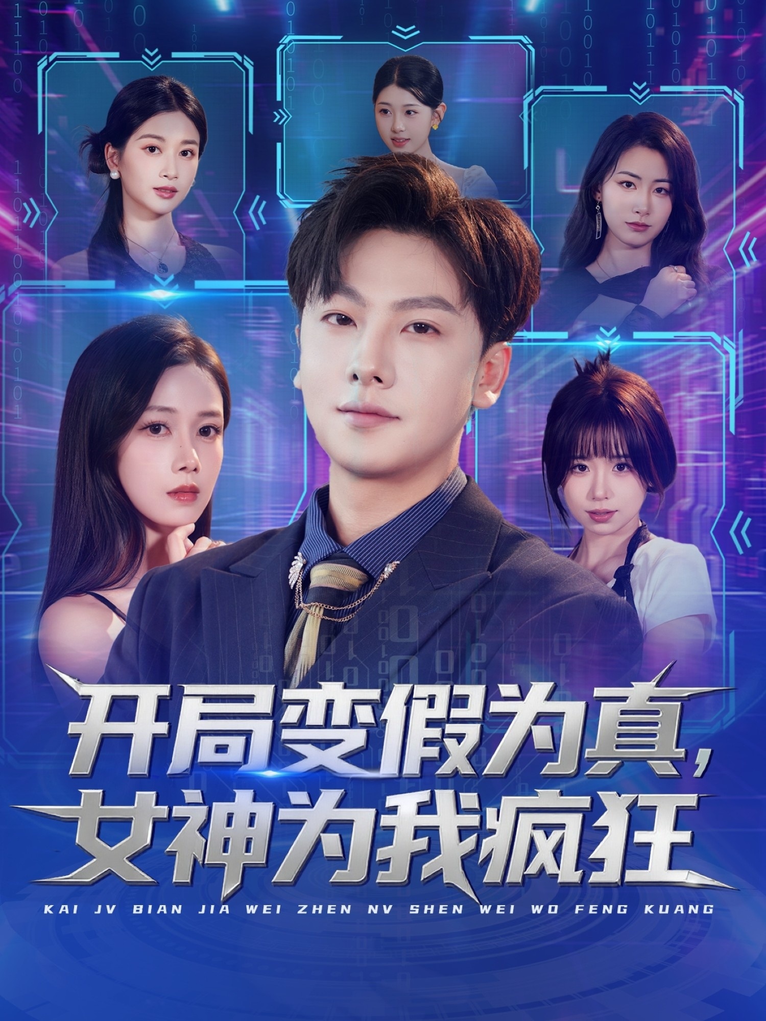 开局变假为真，)%?女神为我疯狂
