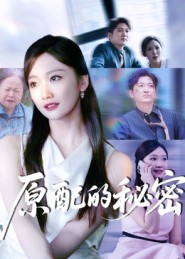 原配,@的秘密