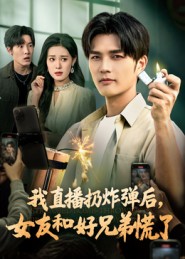 我直播扔炸弹后，/:女友和[\ %好兄弟慌了