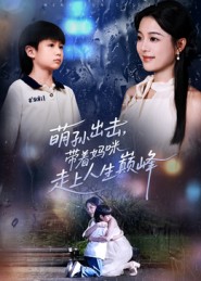 萌孙出击-_， 带着妈咪走上人生巅峰