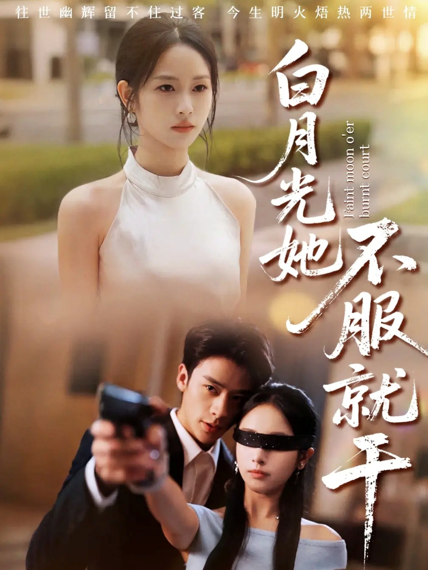 白月光她不服就干