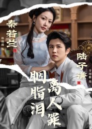 胭脂?泪离人罪