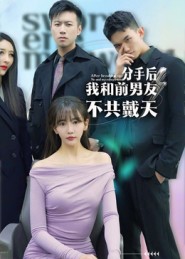 分手后，我和前男=友不共戴天