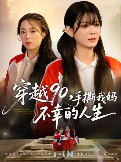 穿越9-,@0手撕我妈不幸的 )人生